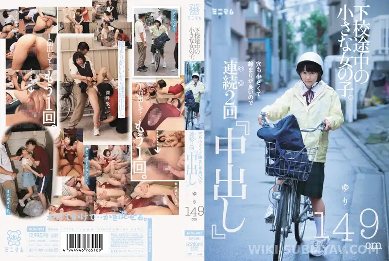 MUM-083 *하교 도중에 어린 소녀. 구멍도 작고 체결이 좋기 때문에 연속 2회 「질 내 사정」 유리 149 cm