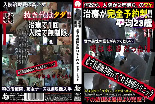 NEWS-037 간호사가 직접 빼주는 성형외과? 커튼 뒤에서 벌어지는 은밀한 서비스