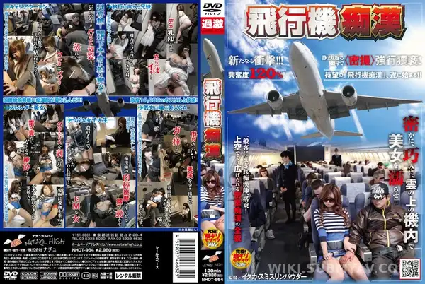 NHDT-964 飛行機痴●