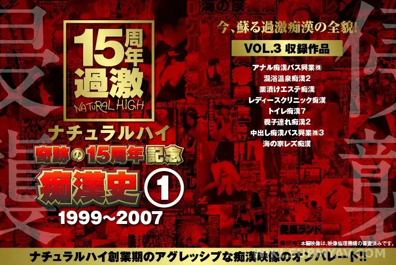 NHDTA-597-A-3 Legendary 15th Anniversary Chikan Compilation VOL.3 (1999-2007)