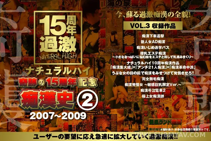 NHDTA-597-B-3 ナチュラルハイ奇跡の15周年記念 痴●史(2)2007-2009 VOL.3