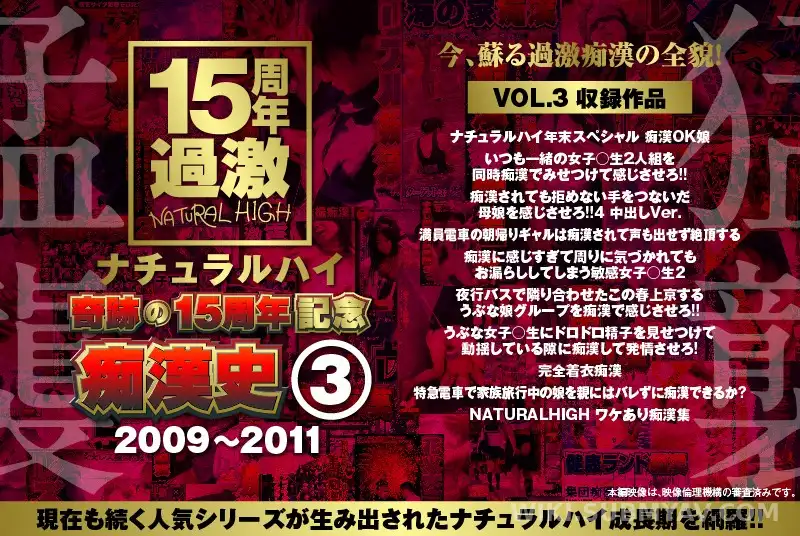 NHDTA-597-C-3 내추럴 하이 15주년 기념, 시리즈의 시작과 성장을 담은 치한 연대기 (2009-2011 VOL.3)