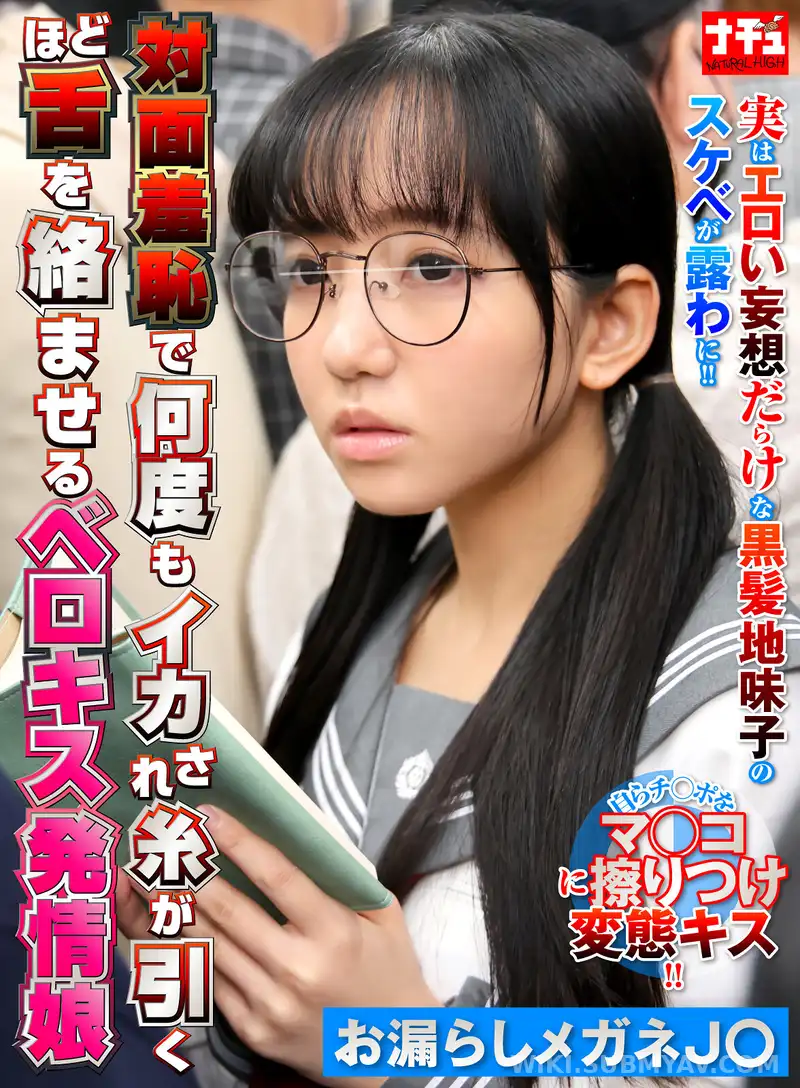 NHDTC-12303 対面羞恥で何度もイカされ糸が引くほど舌を絡ませるベロキス発情娘6 お漏らしメガネJ〇