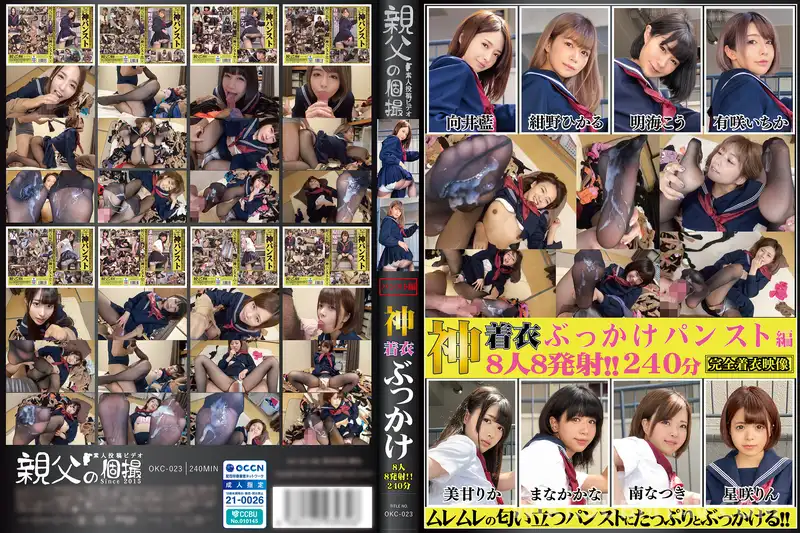 OKC-023 神着衣ぶっかけ 8人8発射 240分 パンスト編(OKC-023)