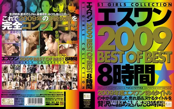 ONSD-396 エスワン 2009 BEST OF BEST 8時間