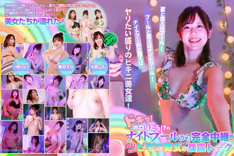 PARATHD-3683 ドキッ!ポロリだらけのナイトプールから完全中継(2)~ぬれぬれビキニ美女のコーマン暴露トーク