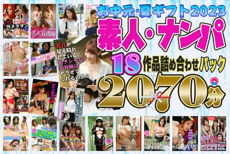 PARATHD-3763 *【중원・여름 선물 2023】아마추어・헌팅 18 작품 포장 팩 2070분