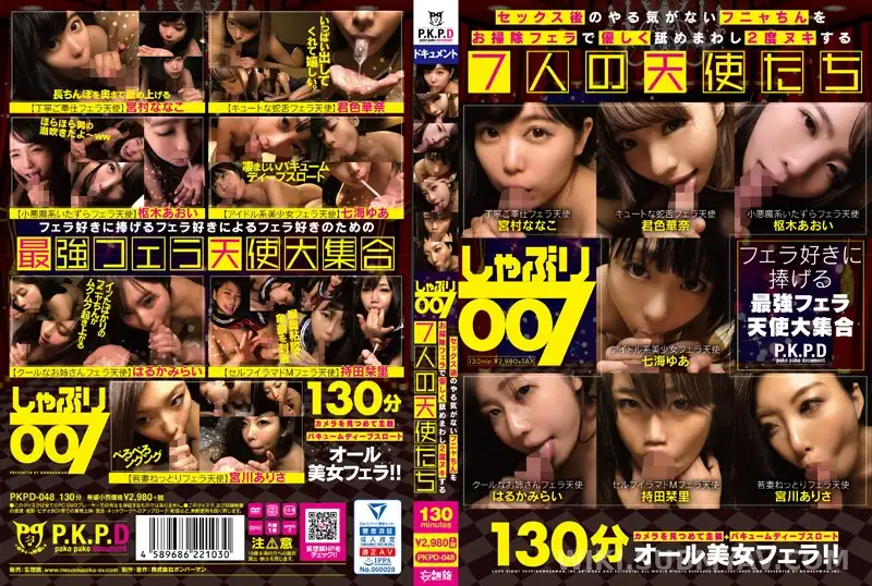 PKPD-048 しゃぶり007 セックス後のやる気がないフニャちんをお掃除フェラで優しく舐めまわし2度ヌキする7人の天使たち