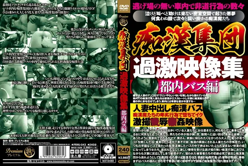 PRMJ-043 痴●集団 過激映像集 都内バス編