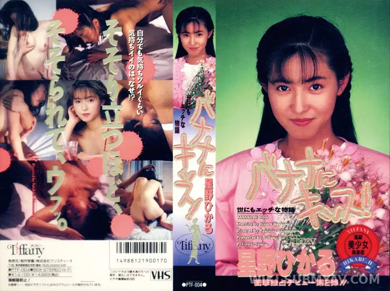 PTF-004 바나나에 키스, 호시노 히카루