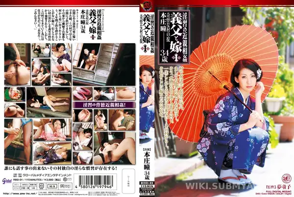 RBD-001 淫習の近親相姦 義父と嫁 1 本庄瞳