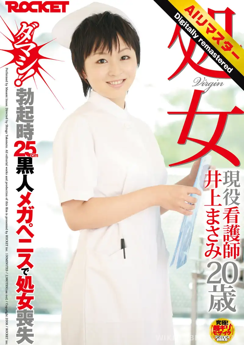 RCT-065-HD 【 AI リマスター版 】処女 現役看護師 井上まさみ20歳 ダマシ!勃起時25cm黒人メガペニスで処女喪失