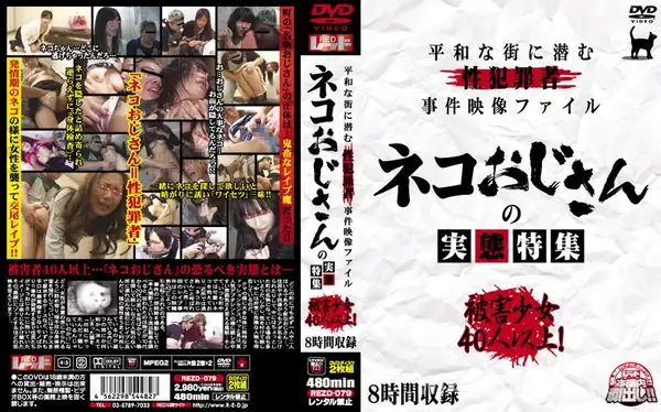 REZD-079 平和な町に潜む性犯罪者事件映像ファイル ネコおじさんの実態特集 被害少女40人以上!