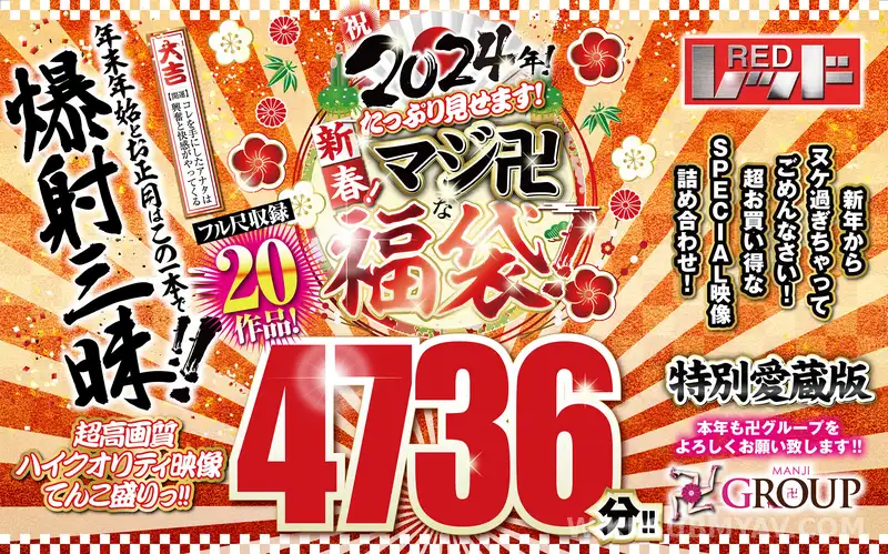 REZD-998 【럭키백】2024년 새해 축하! 새해! 듬뿍 보여드립니다! 매우 흥미로운 럭키백! 풀 버전 20 작품 수록! 4736분!!