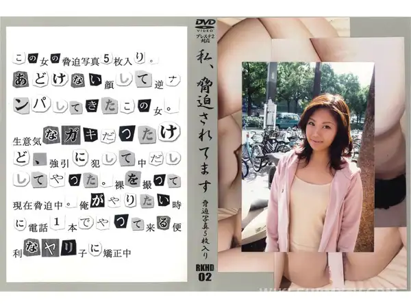 RKHD-002 협박당하는 그녀 VOL.2: 멘탈 털고 굴복시키기