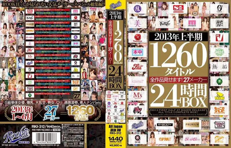 RKI-312 2013年上半期1260タイトル全作品見せます!27メーカー24時間BOX