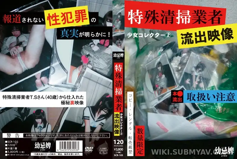 SCR-105 少女コレクター 2特殊清掃業者流出映像