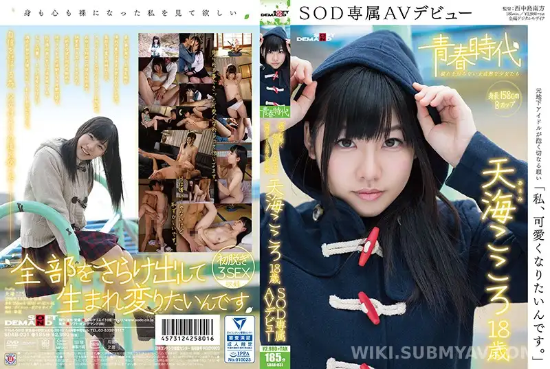 SDAB-031 「私、可愛くなりたいんです。」天海こころ 18歳 SOD専属AVデビュー