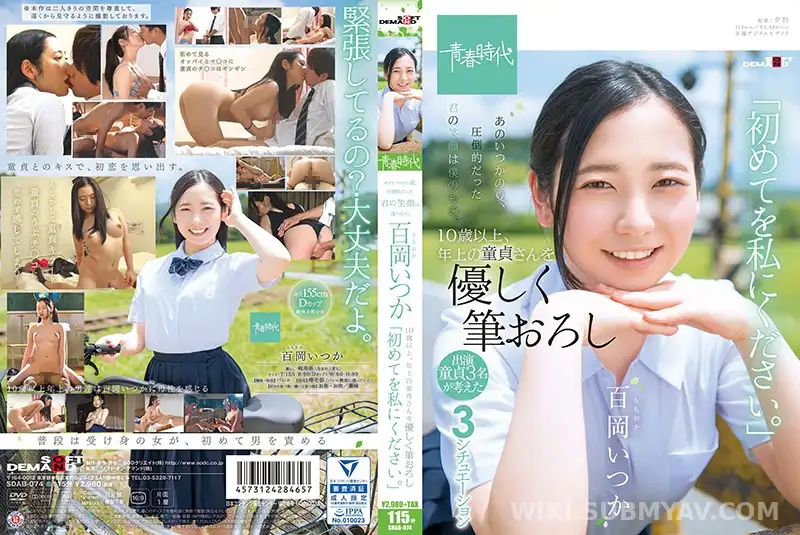 SDAB-074 *그 언젠가 여름, 압도적이었던 너의 미소는 내 것. 모모오카 언젠가 10세 이상, 연상의 동정씨를 부드럽게 붓 내림 「처음을 나에게 주세요.」