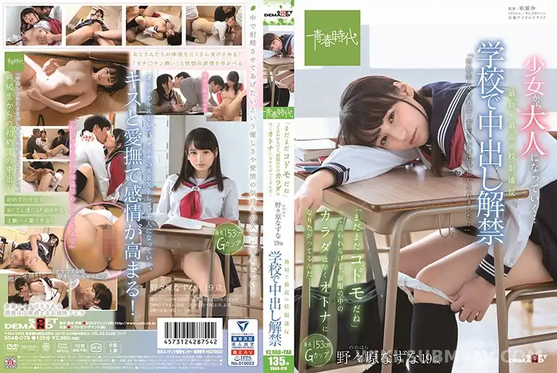SDAB-079 最初で最高の校則違反 学校で中出し解禁 「まだまだコドモだね」って言われるけど、制服の中のカラダは早くオトナになりたがってるんだ― 野々原なずな 19歳