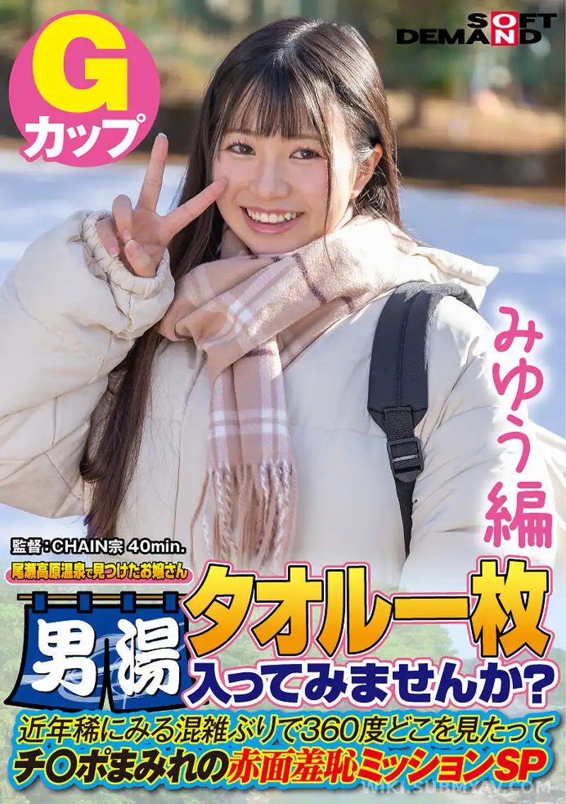 SDAM-072-01 【みゆう編】尾瀬高原温泉で見つけたお嬢さん タオル一枚 男湯入ってみませんか? 近年稀にみる混雑ぶりで 360度どこを見たってチ○ポまみれの赤面羞恥ミッションSP