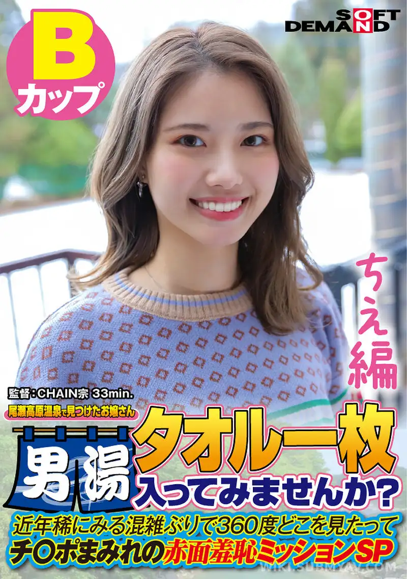 SDAM-072-02 【ちえ編】尾瀬高原温泉で見つけたお嬢さん タオル一枚 男湯入ってみませんか? 近年稀にみる混雑ぶりで 360度どこを見たってチ○ポまみれの赤面羞恥ミッションSP