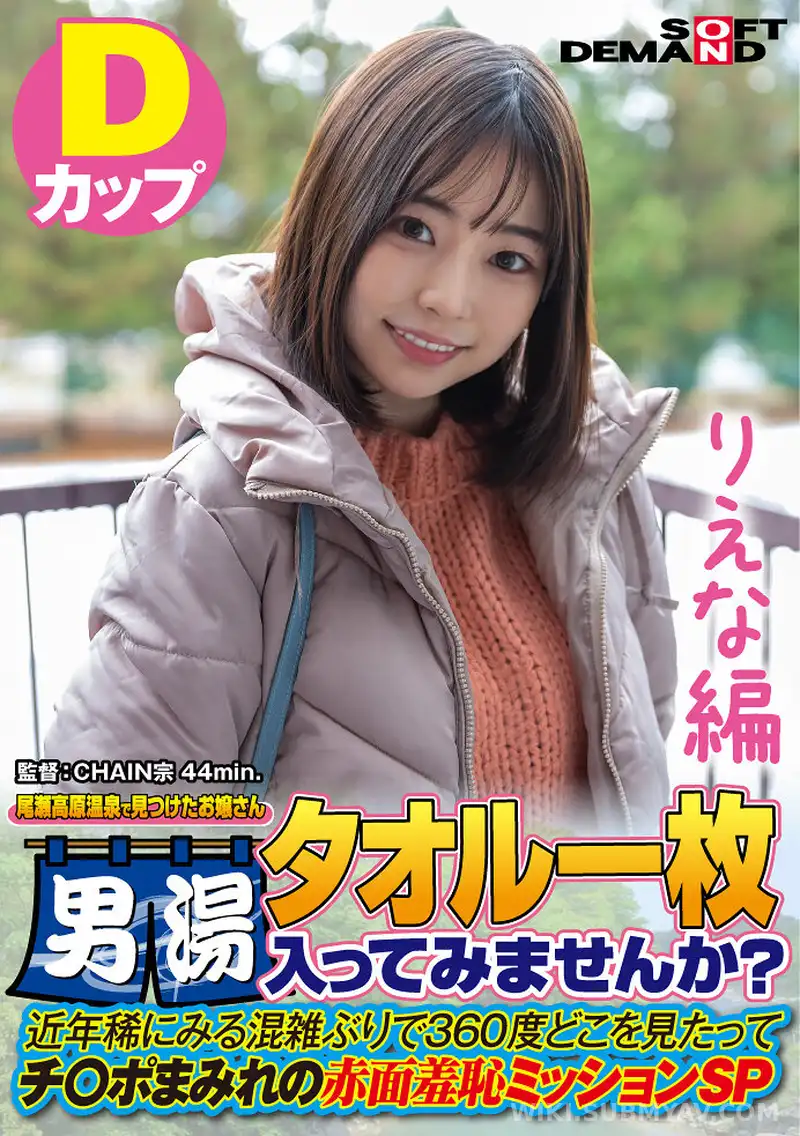 SDAM-072-04 【りえな編】尾瀬高原温泉で見つけたお嬢さん タオル一枚 男湯入ってみませんか? 近年稀にみる混雑ぶりで 360度どこを見たってチ○ポまみれの赤面羞恥ミッションSP