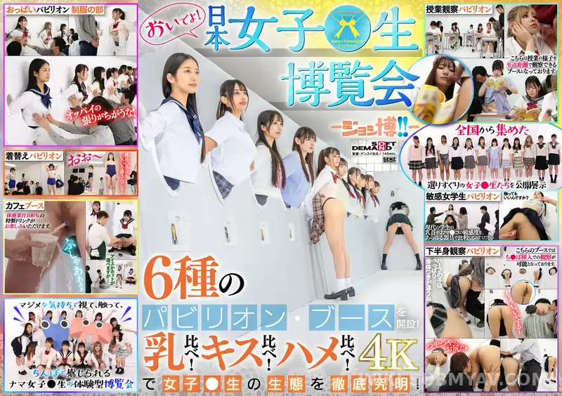 SDDE-733 초대합니다! 일본 여고생 박람회 - 조시하쿠!! - 6개의 파빌리온 및 부스 개설! 가슴 비교! 키스 비교! 다리 비교! 로 여고생의 생태를 철저히 구명!