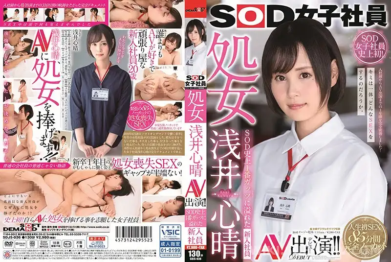 SDJS-036 SOD 신입 여사원, 처녀 딱지 떼는 날! - 아사이 코하루 데뷔