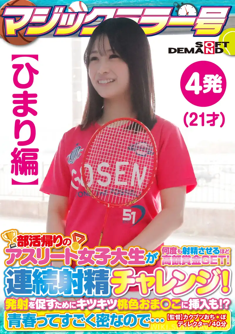 SDMM-135-01 【ひまり編】マジックミラー号 部活帰りのアスリート女子大生が何度も射精させるほど高額賞金GET!連続射精チャレンジ!発射を促すためにキツキツ桃色おま○こに挿入も!?青春ってすごく密なので…