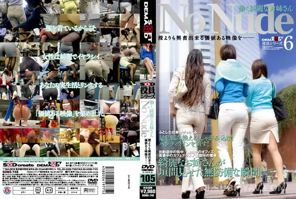 SDMS-748 노출 0%인데 꼴림 주의? 옷 입은 누나들의 은밀한 일상