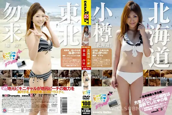 SDMS-932 ニッポンのビーチ2009夏 ~北海道編&東北編~ 方言とビキニの相性は抜群でしたの巻