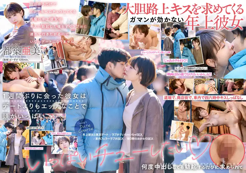 SDMUA-067 그녀는 눈만 마주치면 어디서든 키스하려고 하고, 키스 때문에 발기한 나를 즉시 러브호텔로 데려가려고 하기 때문에 항상 데이트가 되지 않습니다. 도즈키 아미.