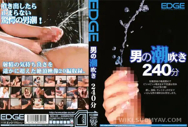 SEG-005 男の潮吹き240分