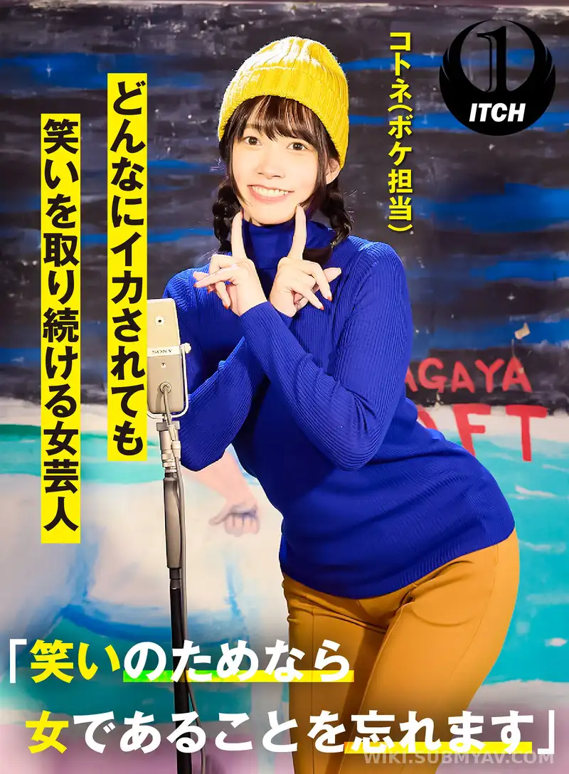 SGKI-016C 「笑いのためなら女であることを忘れます」どんなにイカされても笑いを取り続ける女芸人 コトネ(ボケ担当)
