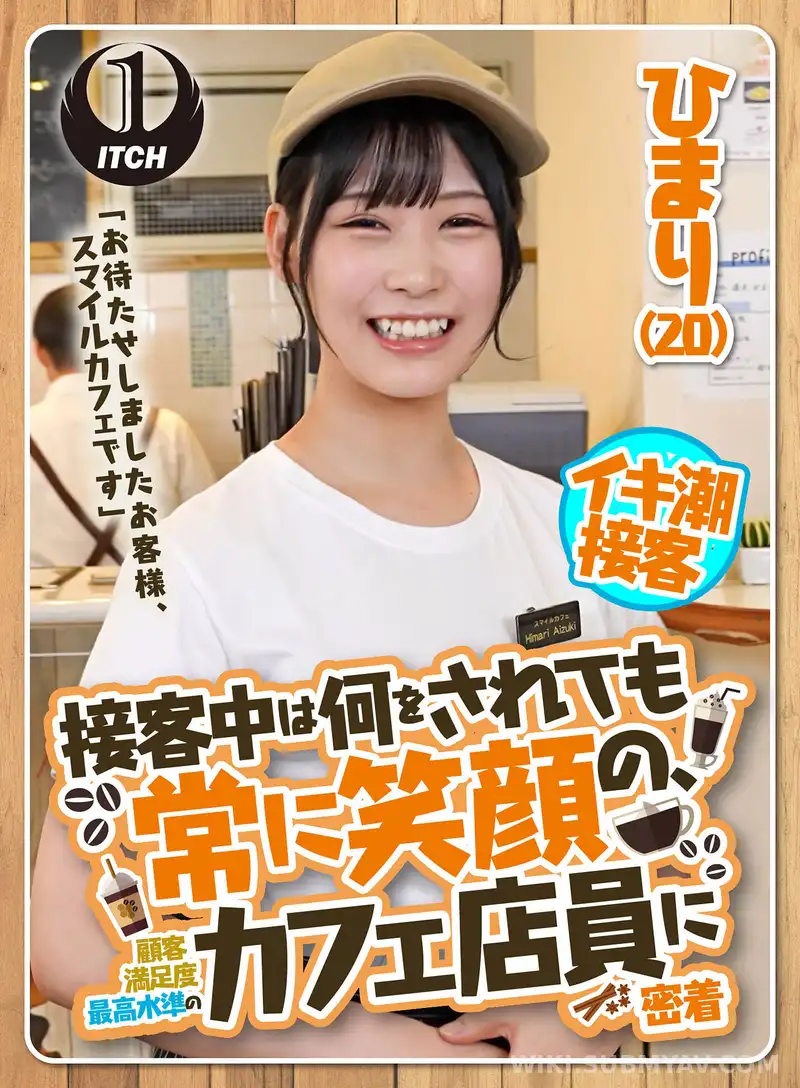 SGKI-022A 「お待たせしましたお客様、スマイルカフェです」接客中は何をされても常に笑顔の、顧客満足度最高水準のカフェ店員に密着 ひまり(20)