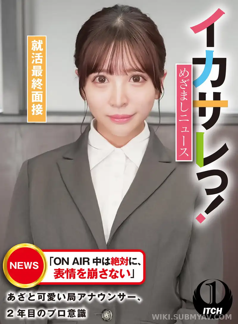 SGKI-027C *오징어! 메자마시 뉴스 「ON AIR 중에는 절대로, 표정을 무너뜨리지 않는다」 타박상 귀여운 국 아나운서, 2년째의 프로 의식
