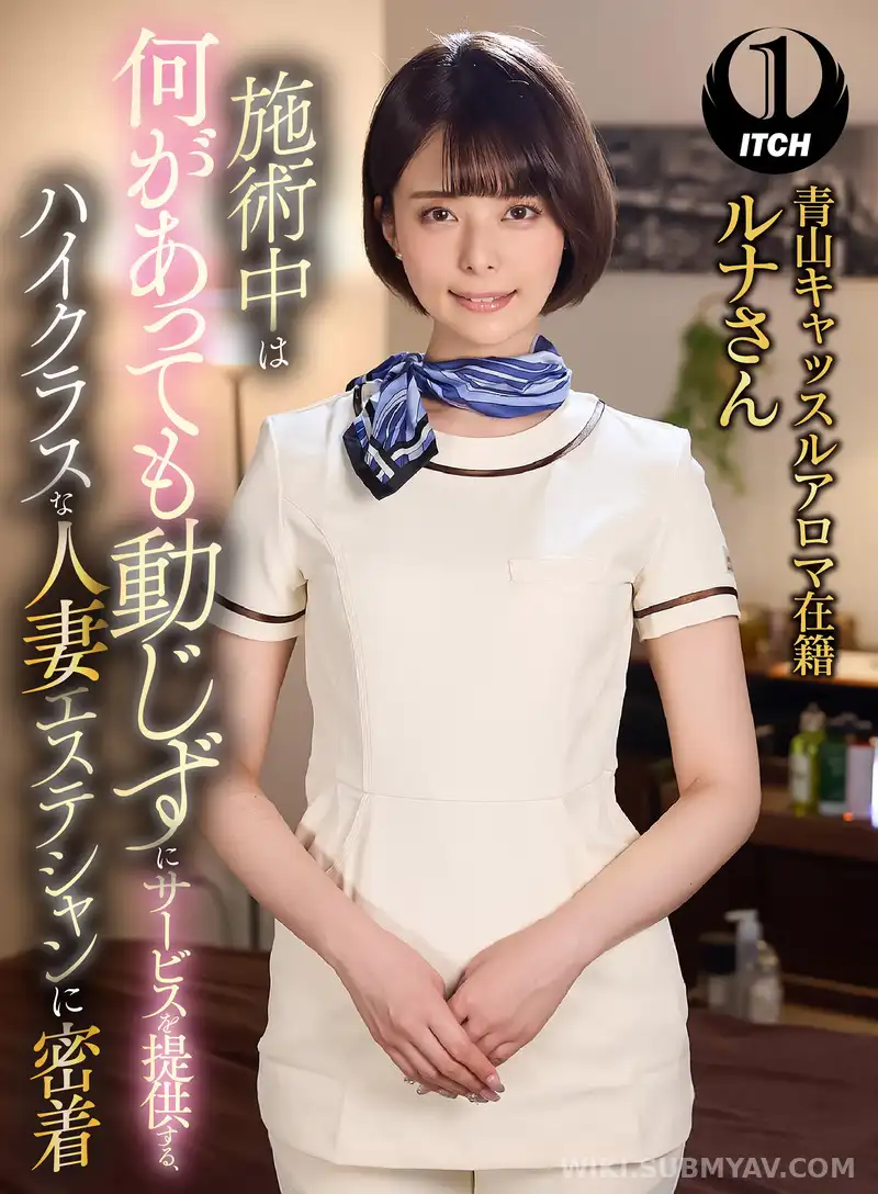 SGKI-031A 施術中は何があっても動じずにサービスを提供する、ハイクラスな人妻エステシャンに密着 青山キャッスルアロマ在籍ルナさん