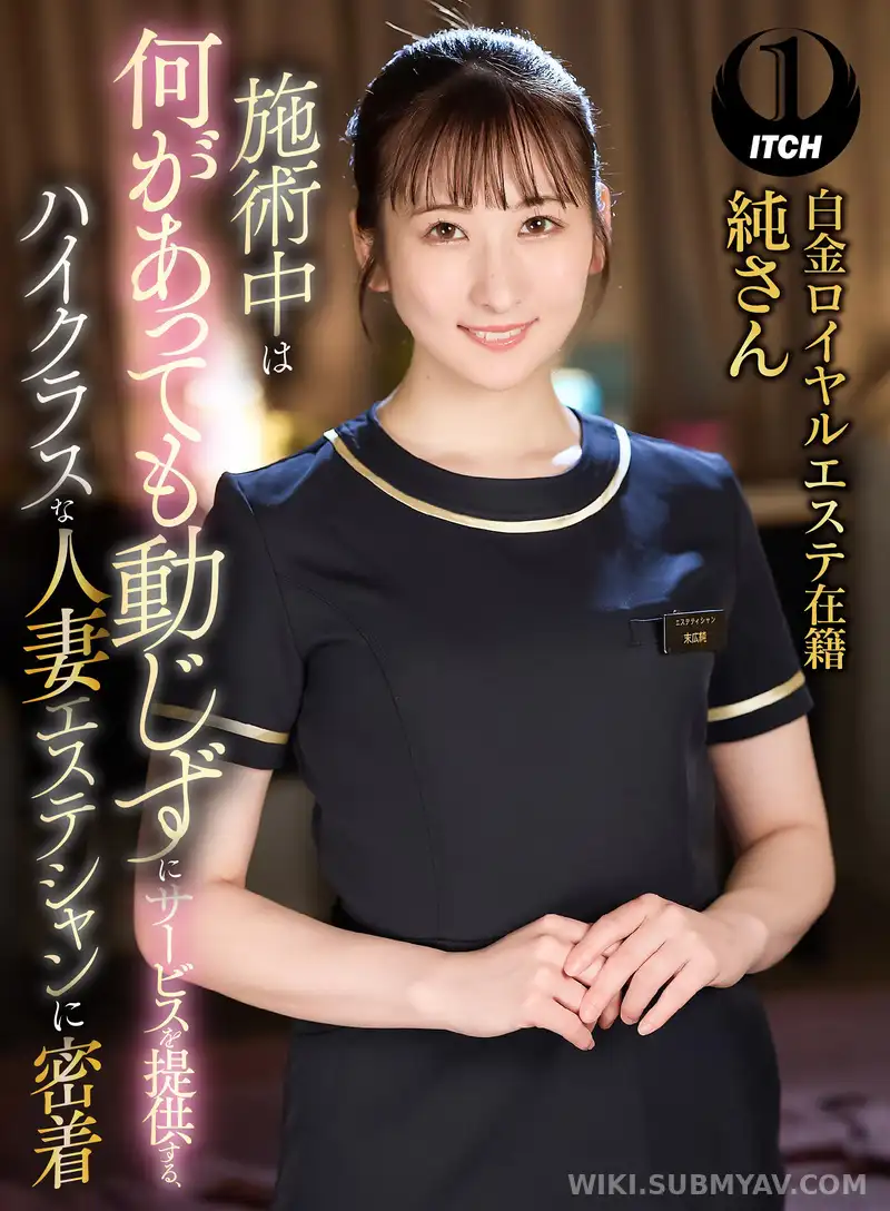 SGKI-031C 施術中は何があっても動じずにサービスを提供する、ハイクラスな人妻エステシャンに密着 白金ロイヤルエステ在籍純さん