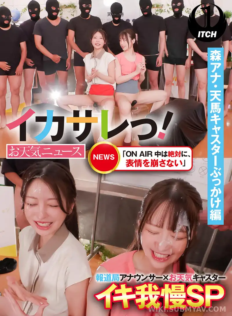 SGKI-032B イカサレっ!お天気ニュース「ON AIR 中は絶対に、表情を崩さない」報道局アナウンサー×お天気キャスターイキ我慢SP 森アナ・天馬キャスターぶっかけ編