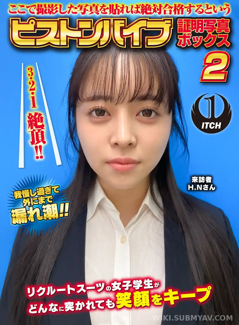 SGKI-054A 여기에서 촬영한 사진을 붙이면 절대 합격한다는 피스톤 바이브 증명사진 박스 2 리크루트 수트의 여대생이 아무리 찔려도 미소를 유지 방문자 H.N.