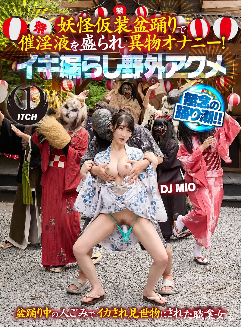 SGKI-065A 妖怪仮装盆踊りで催淫液を盛られ異物オナニー!イキ漏らし野外アクメ DJ MIO