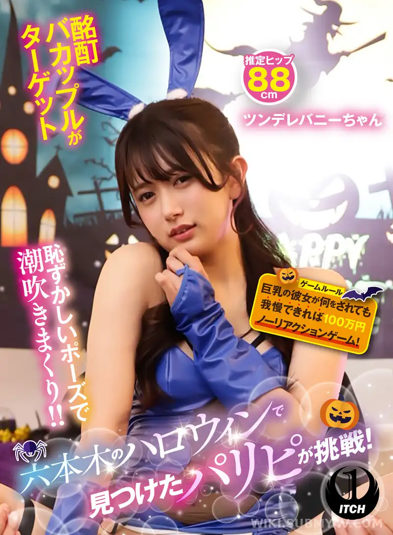 SGKI-069B 六本木のハロウィンで見つけたパリピが挑戦!巨乳の彼女が何をされても我慢できれば100万円ノーリアクションゲーム!ツンデレバニーちゃん