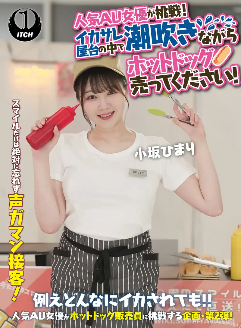SGKI-071B 人気 AV 女優が挑戦!イカサレ屋台の中で 潮吹きながらホットドッグ売ってください!小坂ひまり