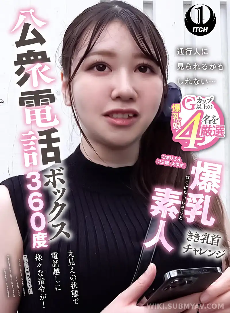 SGKI-087A 公衆電話ボックス360度 爆乳素人きき乳首チャレンジ ひまりさん(22歳・大学生)