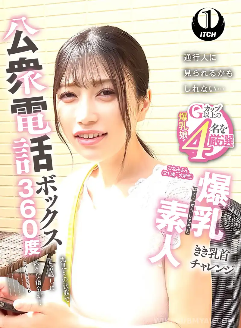 SGKI-087C 公衆電話ボックス360度 爆乳素人きき乳首チャレンジ ひなみさん(21歳・大学生)