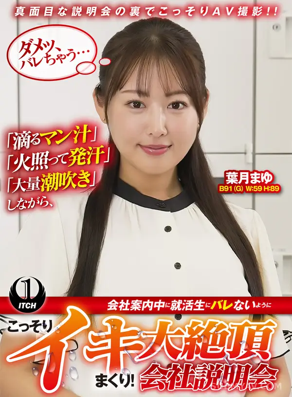SGKI-097C 「滴るマン汁」「火照って発汗」「大量潮吹き」しながら、会社案内中に就活生にバレないように、こっそりイキまくり!大絶頂会社説明会 葉月まゆ編