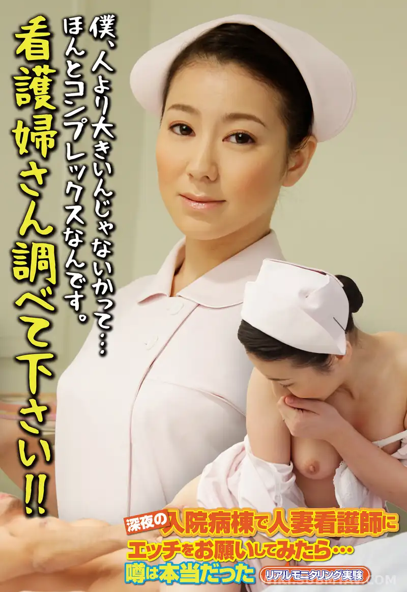 SGSR-332-04 나는 다른 사람들보다 크다고 생각해요... 정말 콤플렉스입니다. 간호사를 찾아주세요!!
