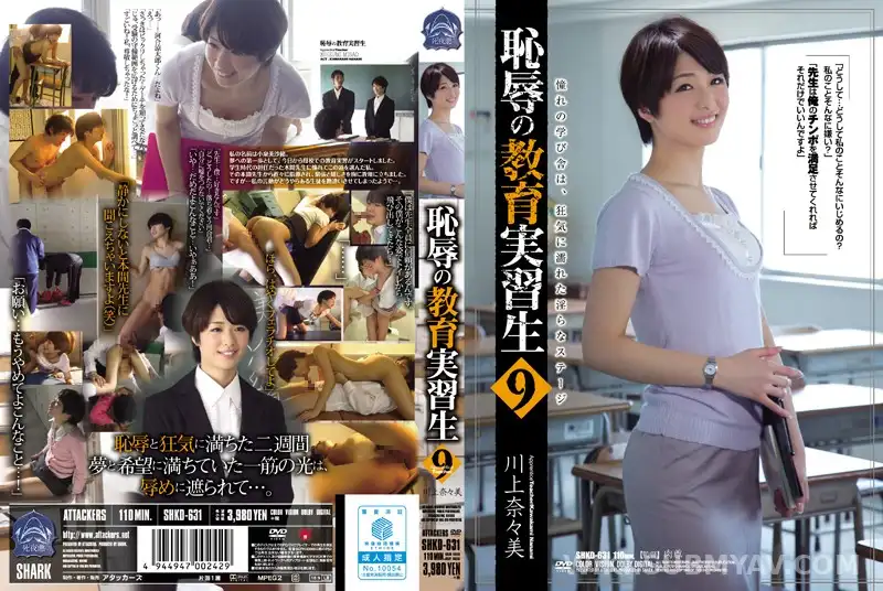 SHKD-631 Humiliating Student Teaching 9 - Nanami Kawakami