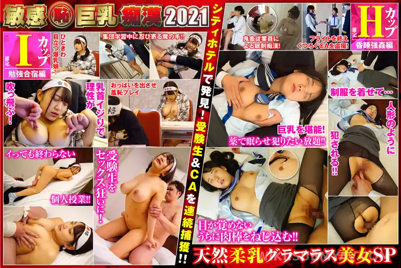 SHN-066 敏感(恥)巨乳痴●2021 爆乳受験生(推定Iカップ)/清楚系CA(推定Hカップ)